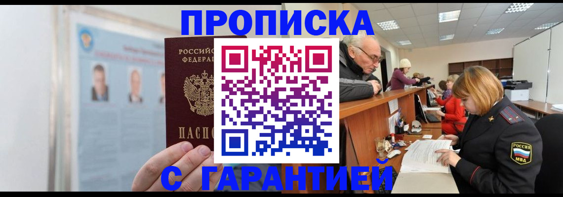 временная прописка в Красном Куте