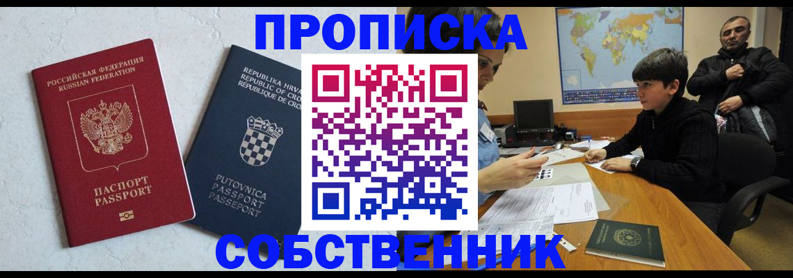 прописка ребенка в Красном Куте